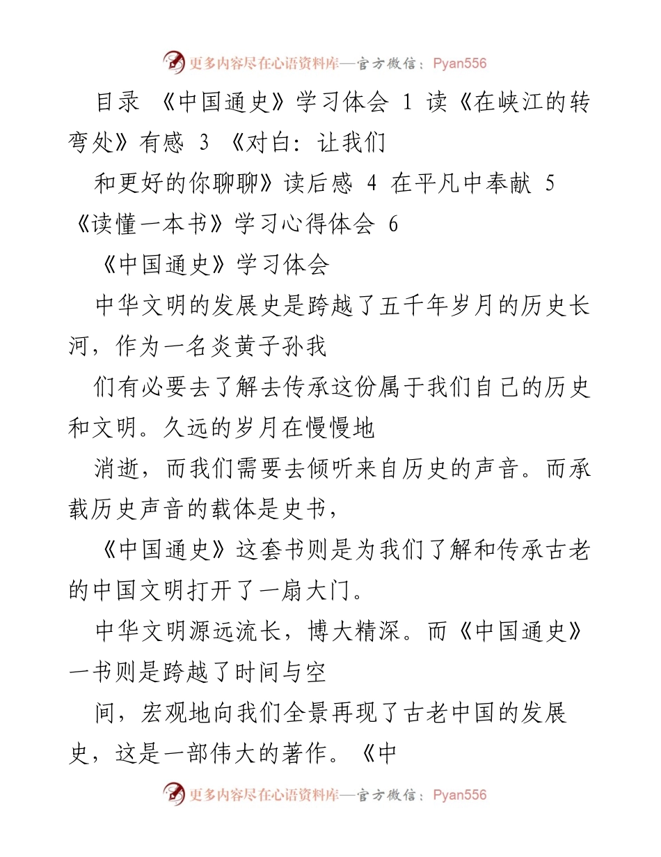 [学习心得] 读书分享会 - 《中国通史》：传承中华文明的历史之旅.docx_第1页
