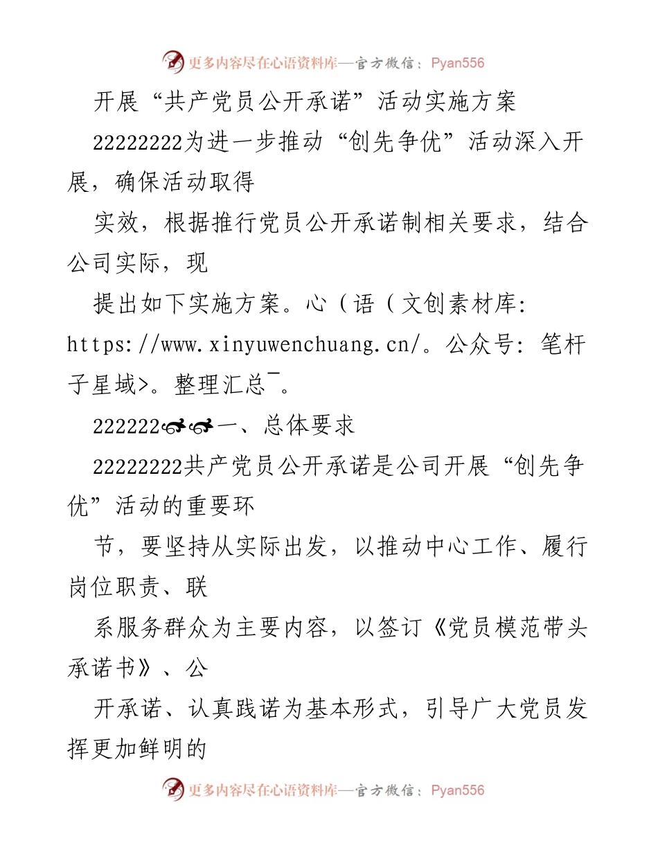 [实施方案] 党员活动 - 开展“共产党员公开承诺”活动实施方案.docx_第1页