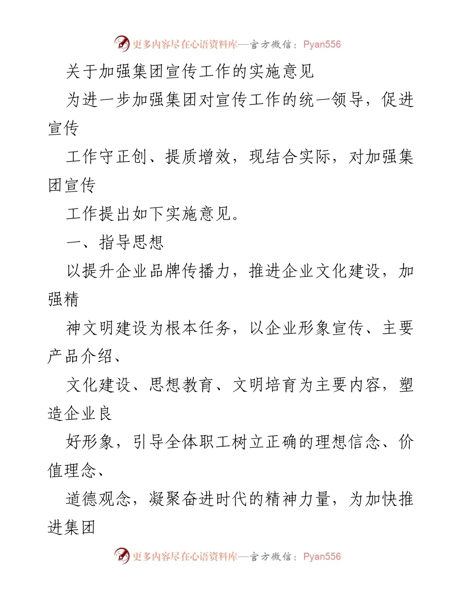 [实施意见] 集团宣传工作会议 - 加强集团宣传工作实施意见.docx_第1页