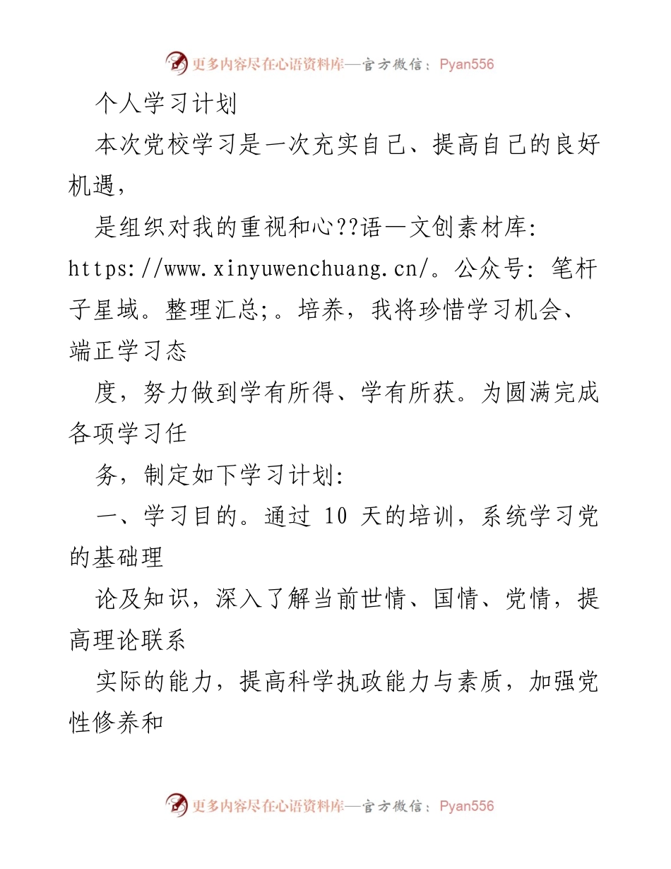 [学习计划] 党校培训 - 个人学习计划与提升策略.docx_第1页