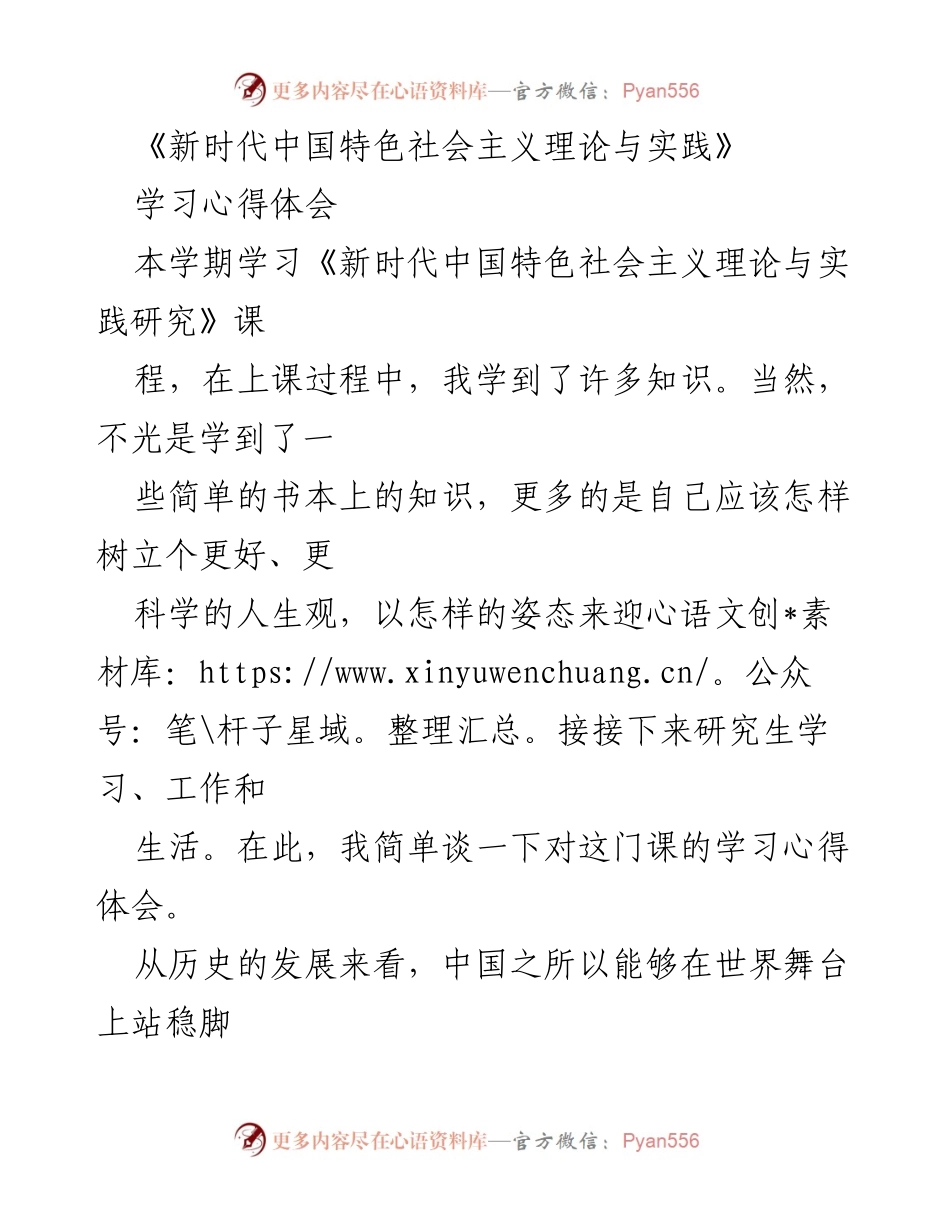 [学习心得] 学术课程 - 坚持中国特色社会主义道路的学习体会.docx_第1页