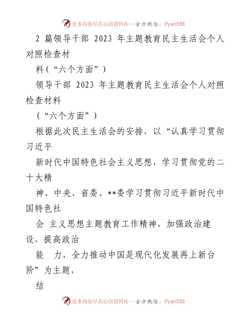 [发言] 领导干部民主生活会 - 2023年主题教育民主生活会个人对照检查报告.docx_第1页