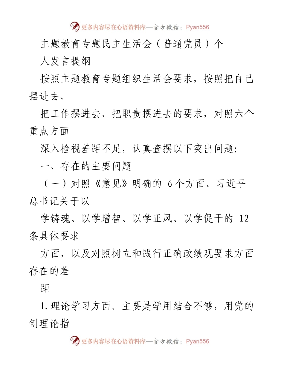 [发言提纲] 主题教育专题民主生活会 - 深入检视差距与不足的个人发言提纲.docx_第1页