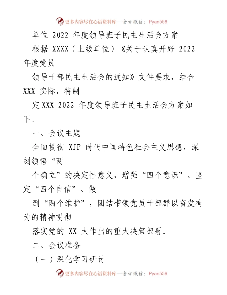 [发言] 领导班子民主生活会 - 2022年度领导班子民主生活会方案及准备工作.docx_第1页