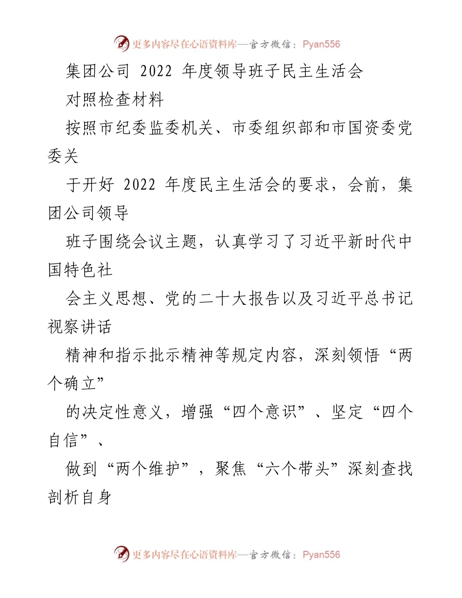 [发言] 领导班子民主生活会 - 2022年度领导班子民主生活会对照检查材料总结_2.docx_第1页