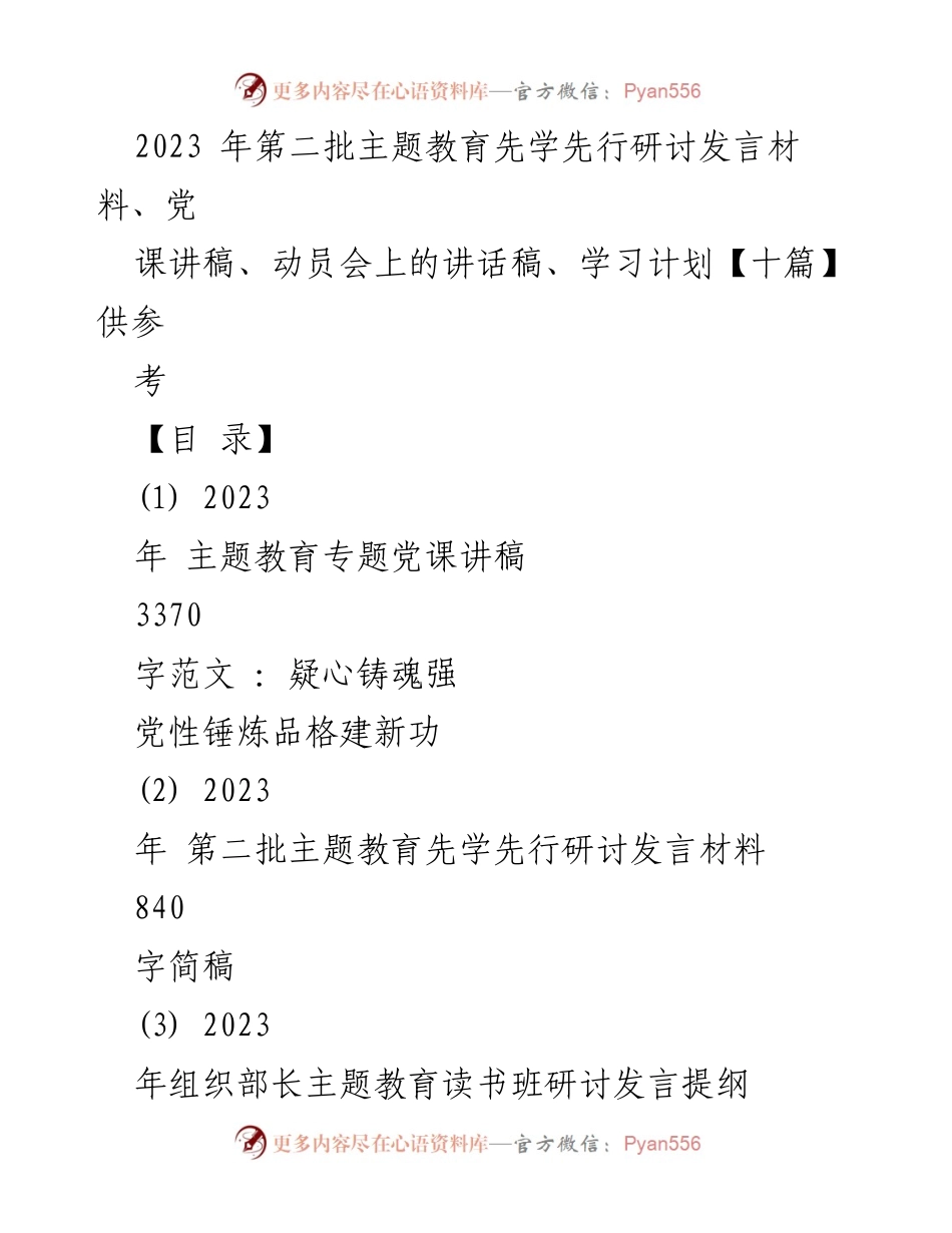 [发言稿] 动员会 - 2023年第二批主题教育动员会讲话稿.docx_第1页