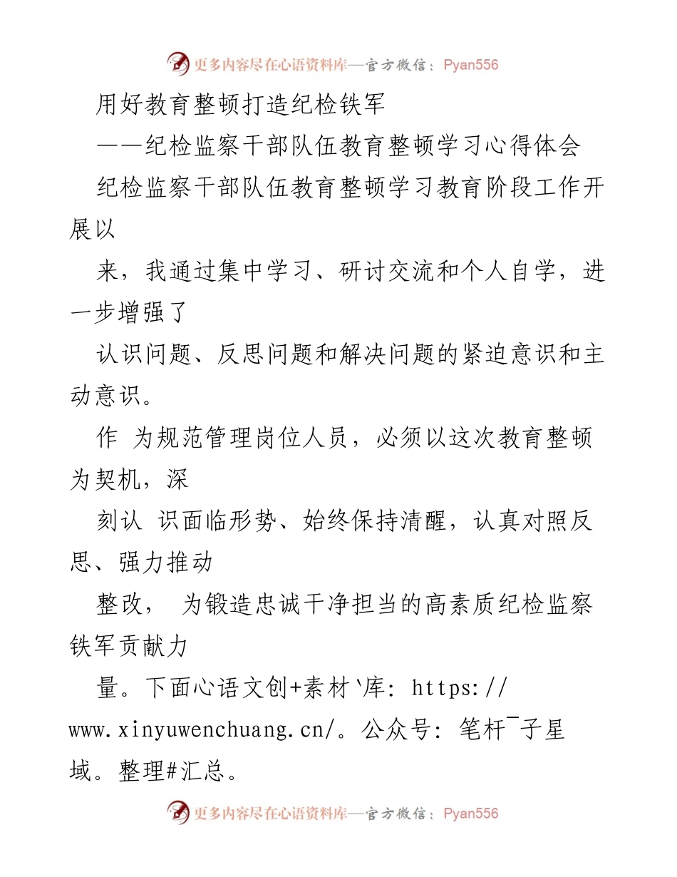 [学习心得体会] 纪检监察干部教育整顿 - 用好教育整顿打造忠诚干净担当的纪检铁军.docx_第1页