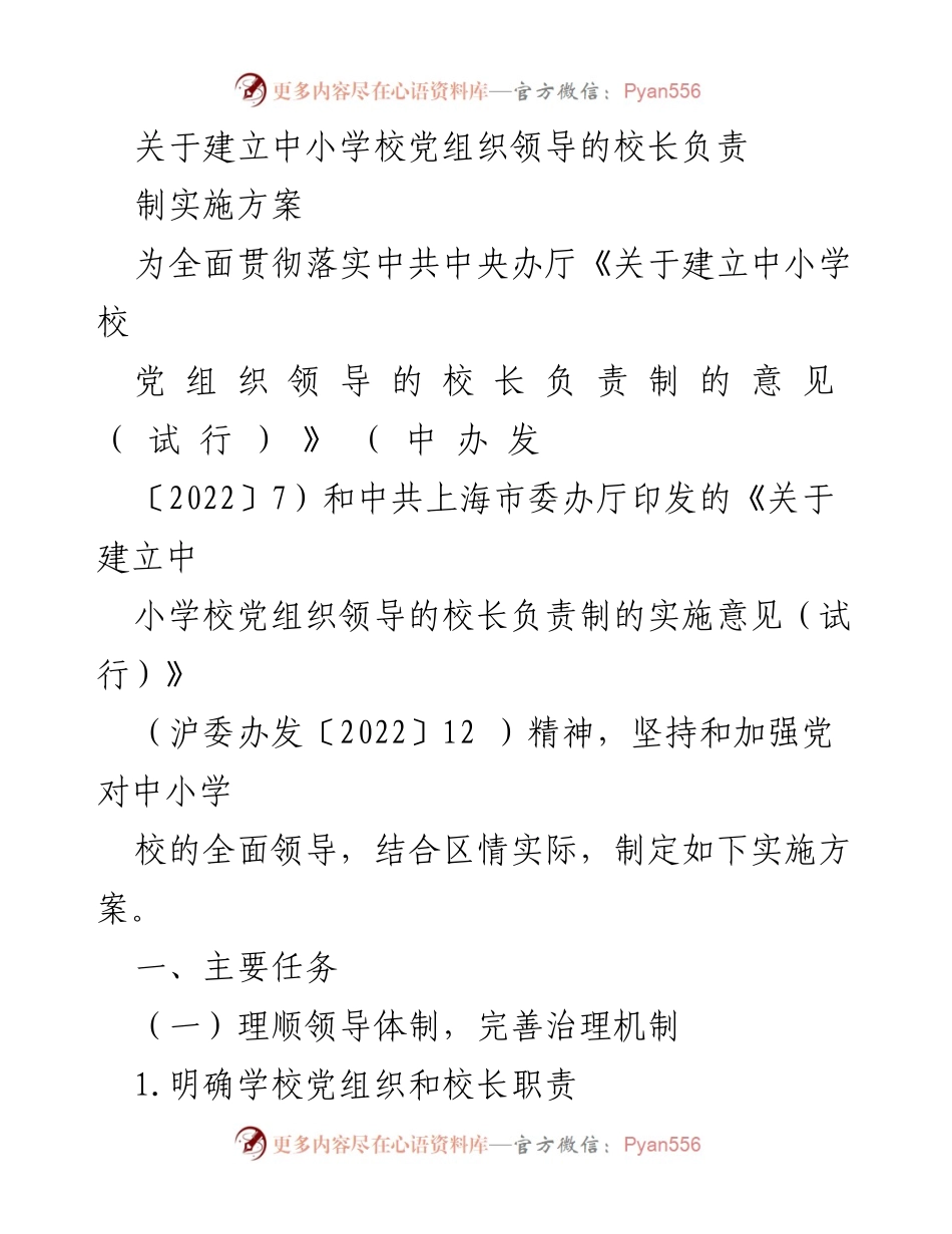 [实施方案] 中小学 - 建立中小学校党组织领导的校长负责制实施方案.docx_第1页