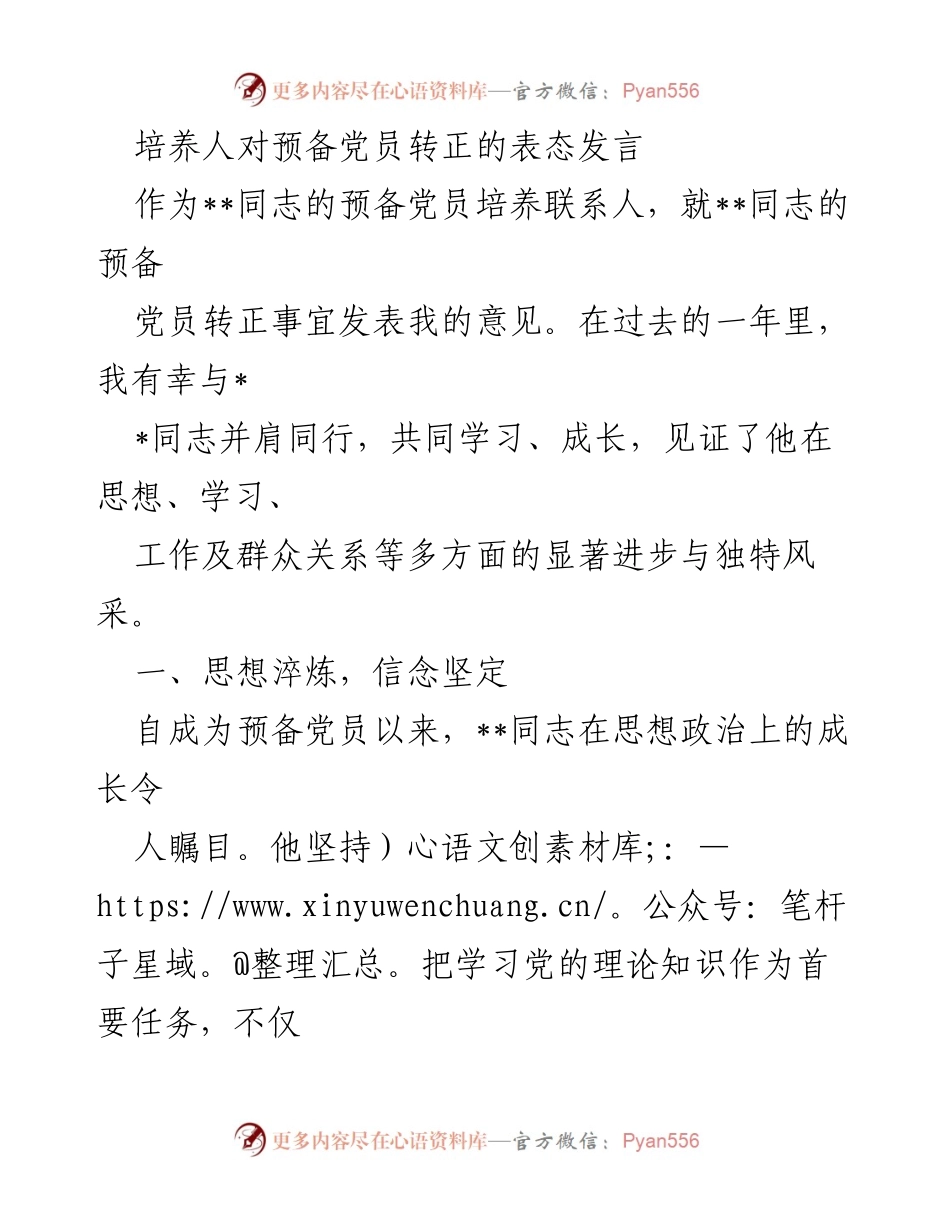 [发言] 预备党员转正 - 对__同志转正的表态发言.docx_第1页