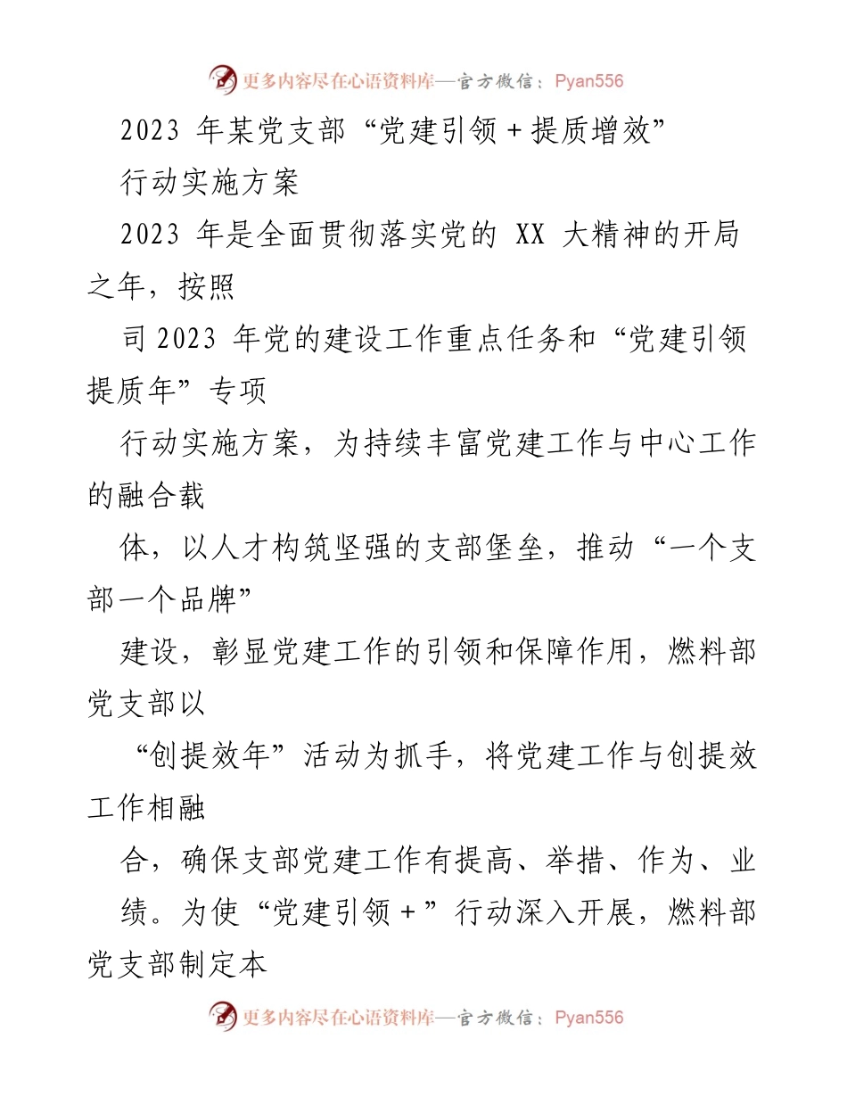 [实施方案] 党支部 - 2023年度“党建引领＋提质增效”行动实施方案.docx_第1页