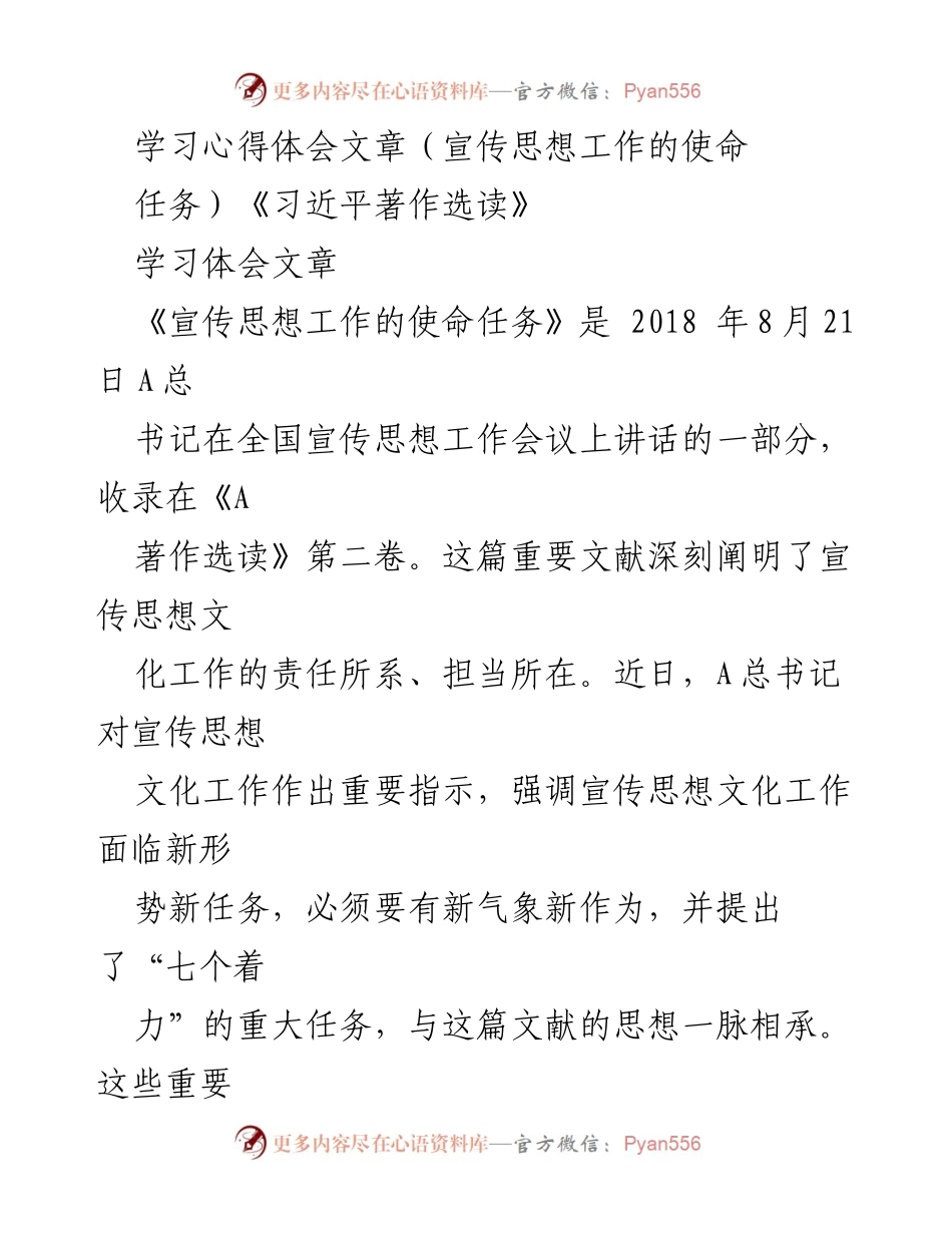 [学习心得] 学习分享 - 新时代宣传思想文化工作的使命与任务解析.docx_第1页