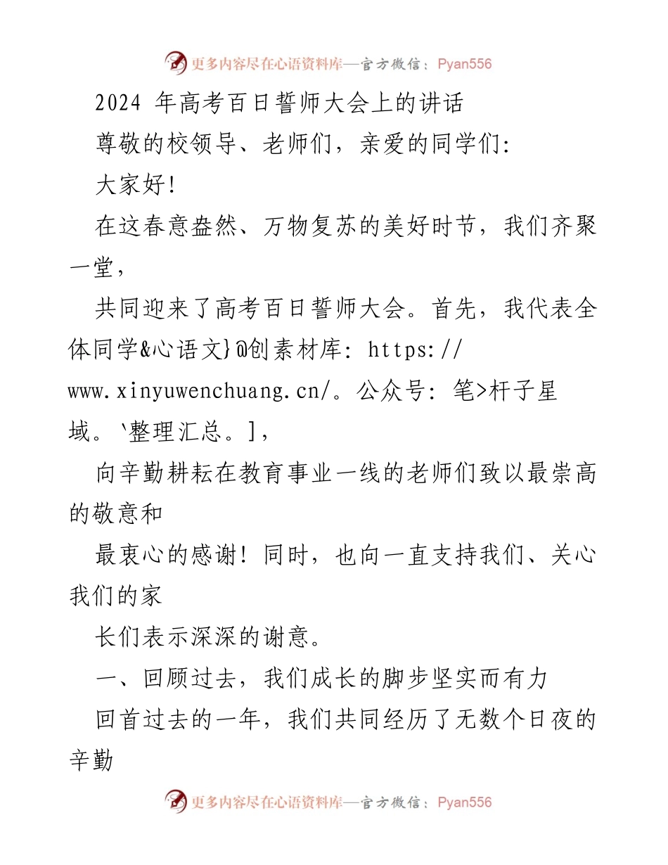 [发言] 高考百日誓师大会 - 奋斗百日，共创辉煌.docx_第1页