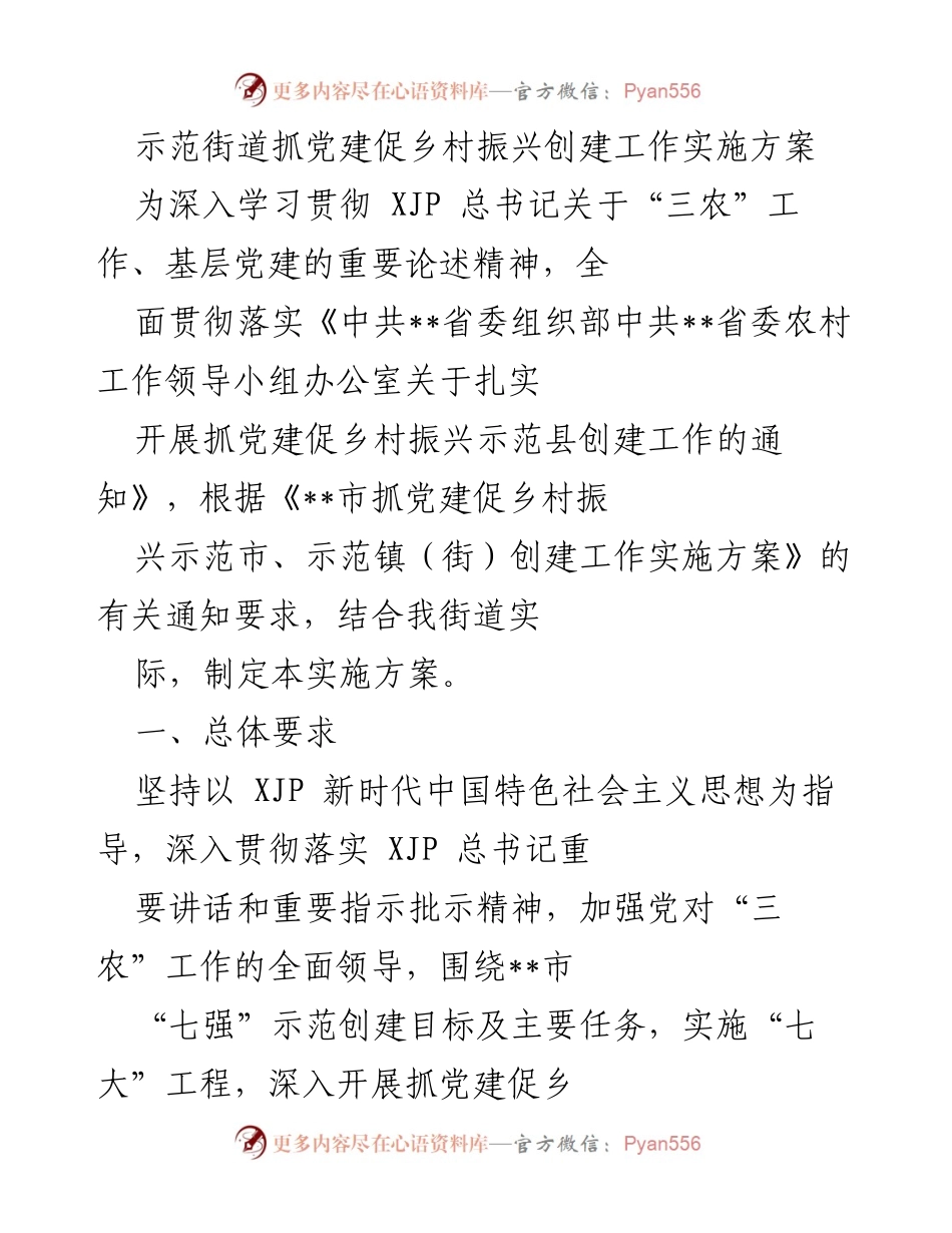 [实施方案] 党建与乡村振兴工作 - 示范街道抓党建促乡村振兴创建工作实施方案.docx_第1页