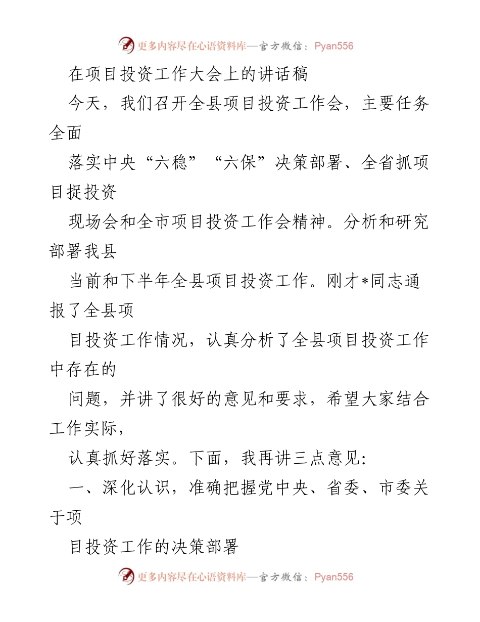 [发言] 项目投资工作大会 - 深化认识，落实“六稳”“六保”政策，推动项目投资工作.docx_第1页