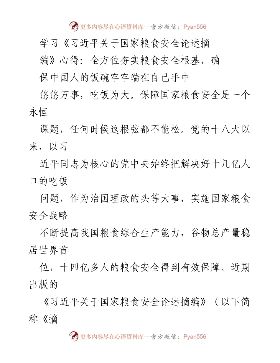 [学习心得] 学习交流 - 夯实粮食安全根基，确保中国人的饭碗.docx_第1页