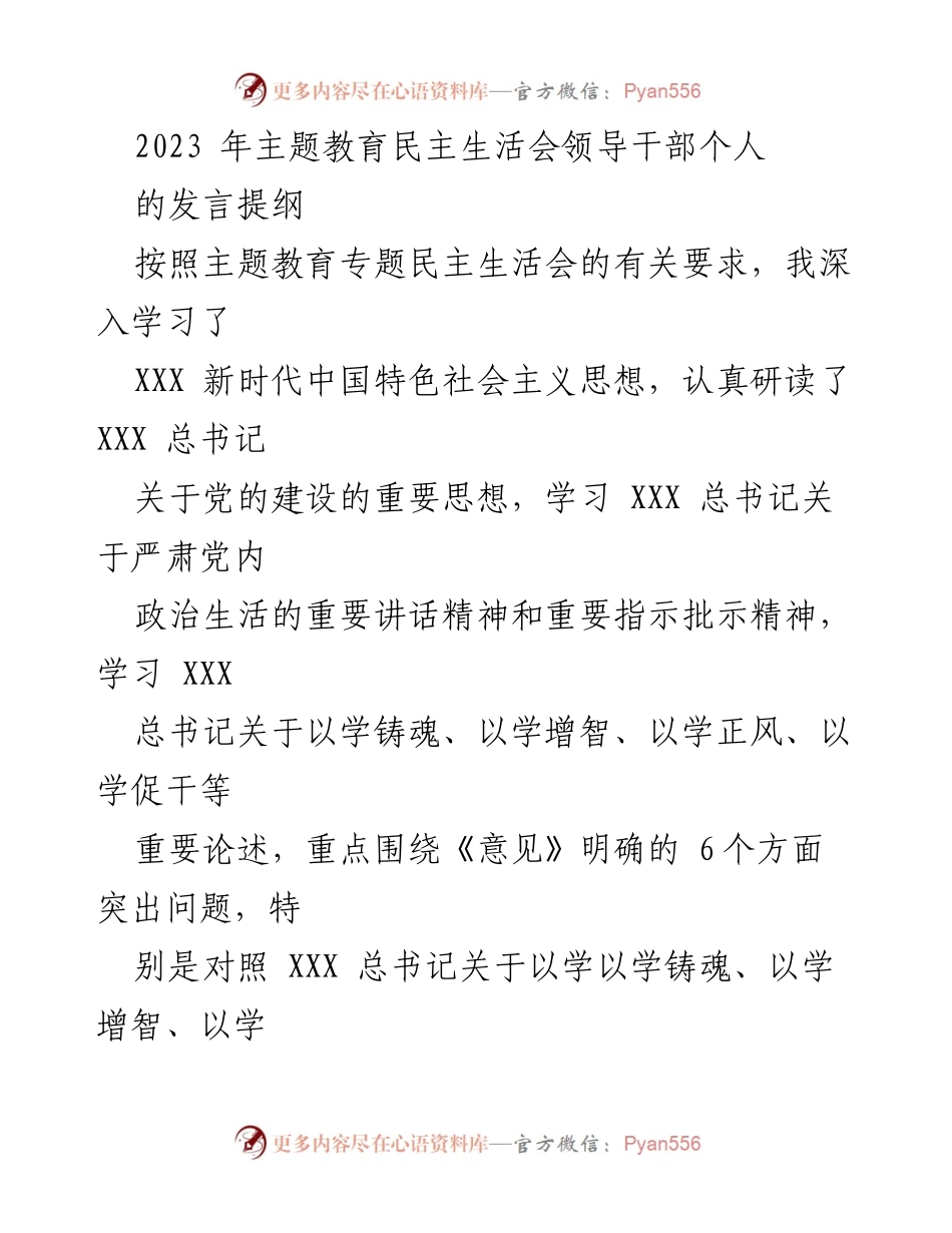 [发言提纲] 主题教育民主生活会 - 深入学习与自我剖析的发言提纲.docx_第1页