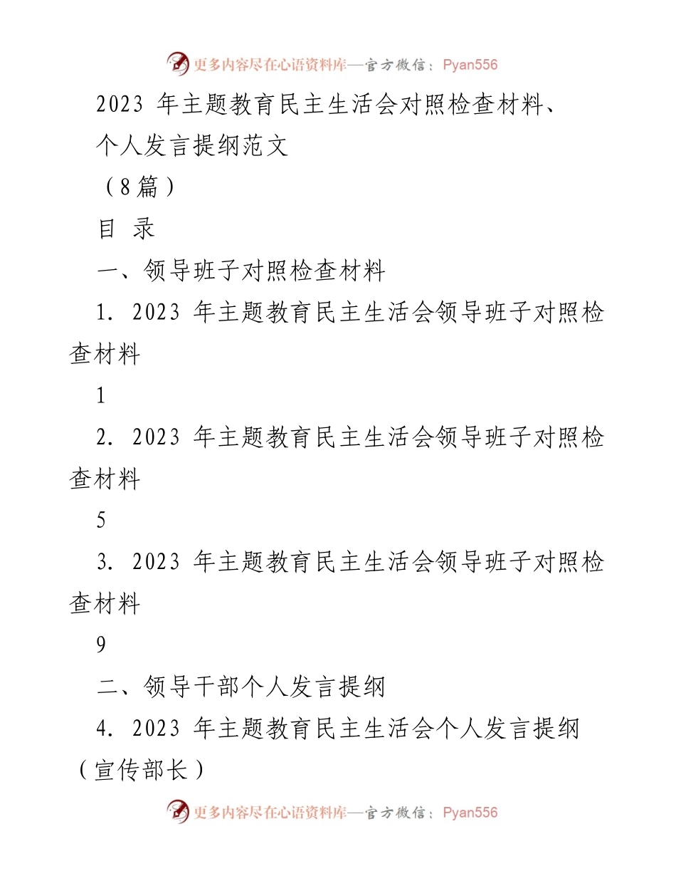 [发言提纲] 主题教育民主生活会 - 2023年主题教育民主生活会个人发言提纲与对照检查材料.docx_第1页