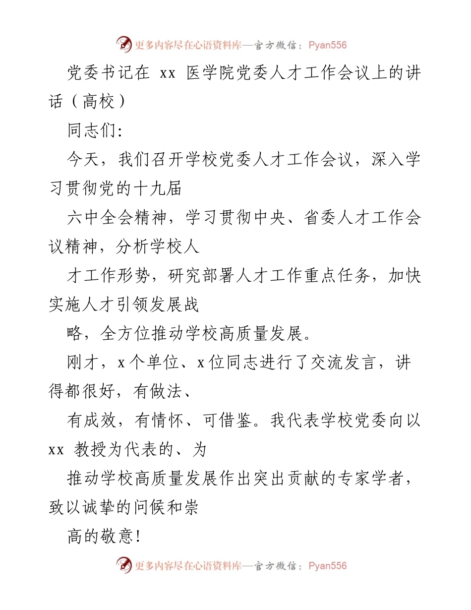 [发言] 高校党委人才工作会议 - 深入贯彻中央人才工作会议精神，推动高校高质量发展.docx_第1页