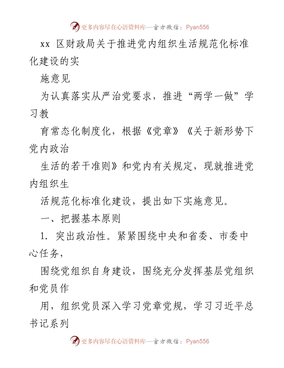 [实施意见] 财政局 - 推进党内组织生活规范化标准化建设的实施意见.docx_第1页