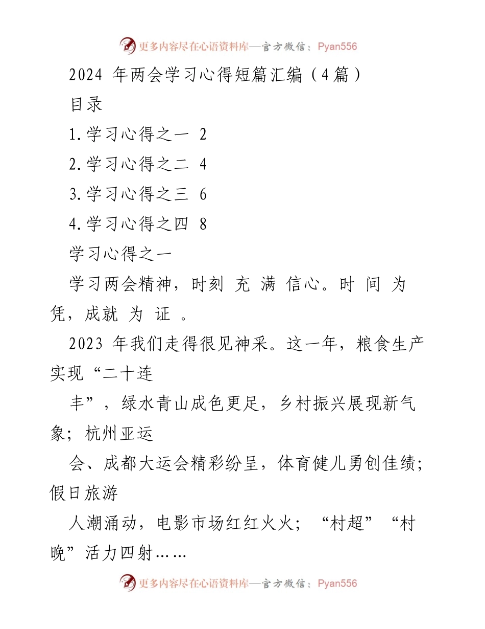 [学习心得汇编] 两会学习 - 2024年两会精神学习心得汇编.docx_第1页