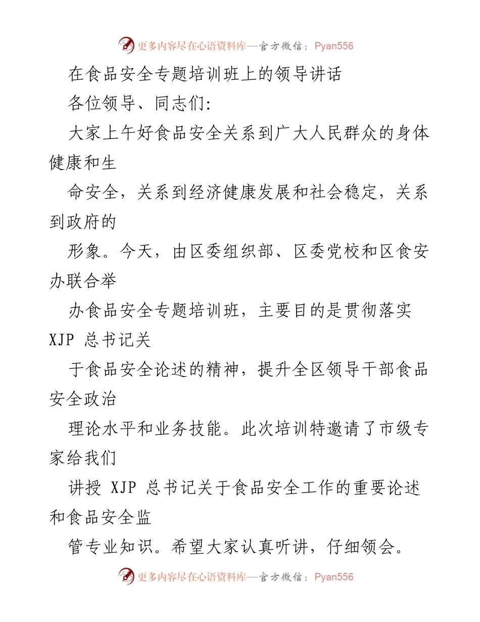 [发言] 食品安全专题培训班 - 提升食品安全意识与治理能力的领导讲话.docx_第1页