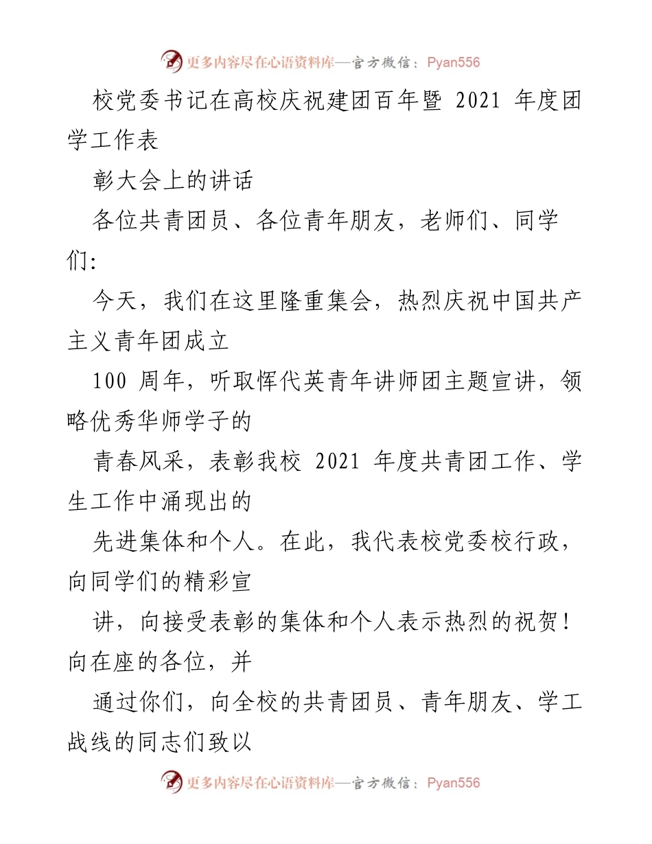 [发言] 高校庆祝建团百年暨2021年度团学工作表彰大会 - 校党委书记在庆祝建团百年大会上的讲话.docx_第1页
