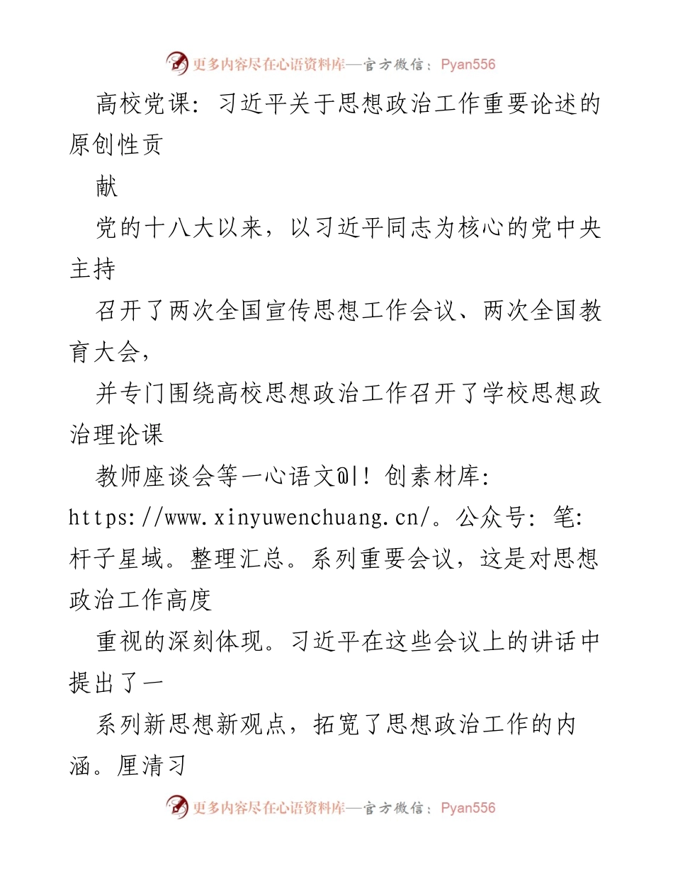 [发言] 高校党课 - 习近平关于思想政治工作的重要论述及其原创性贡献分析.docx_第1页