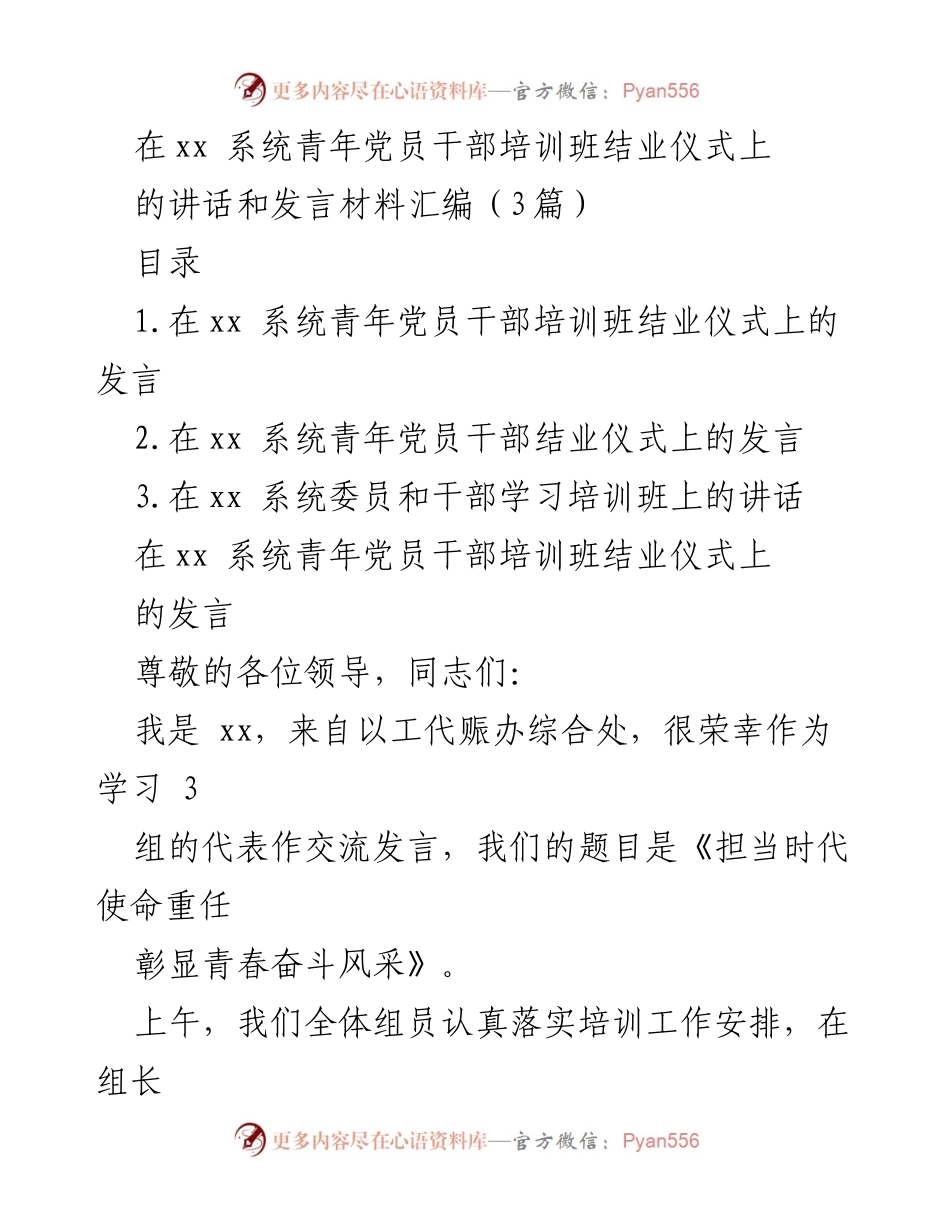 [发言] 青年党员干部培训班结业仪式 - 青年党员干部的使命与担当_1.docx_第1页