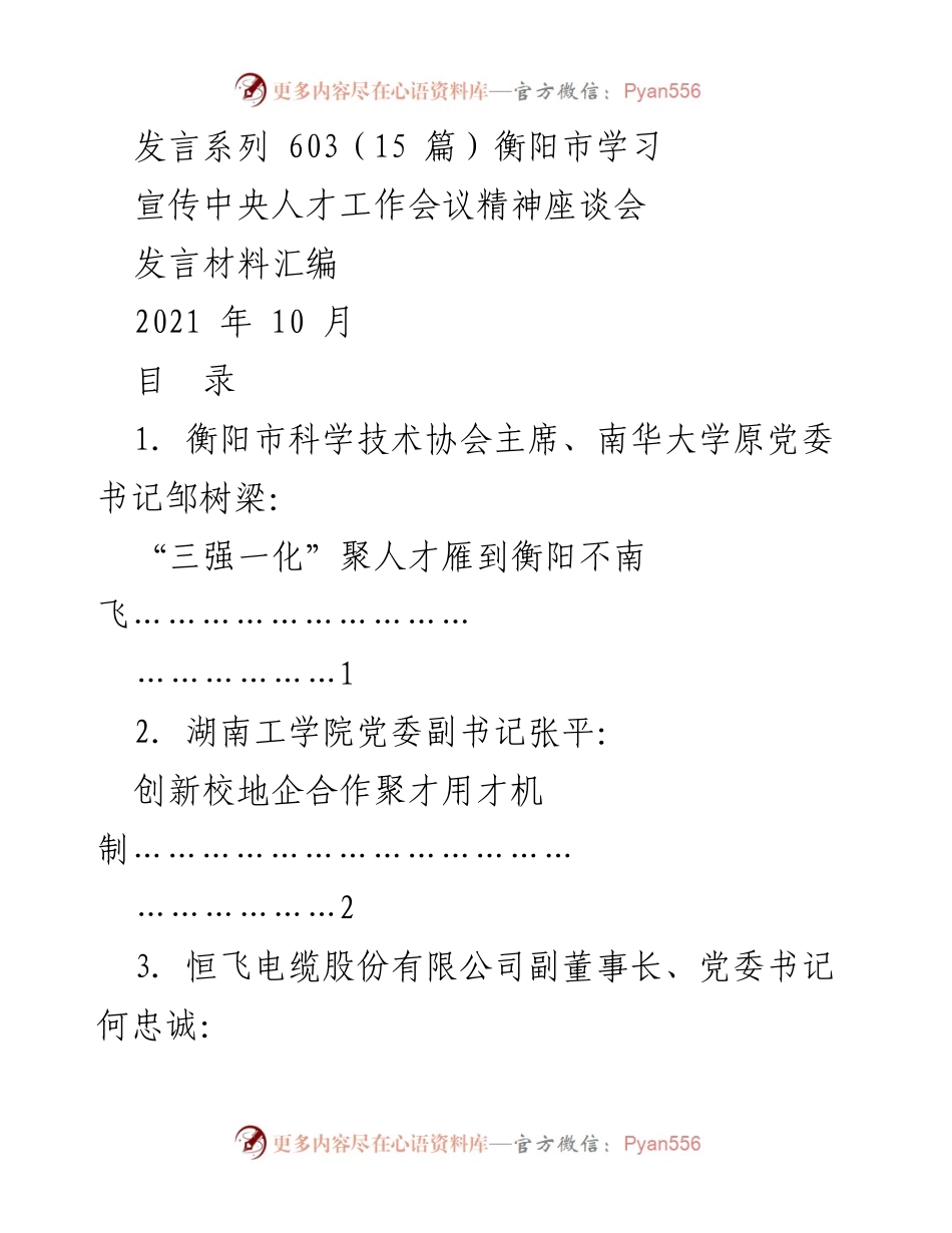 [发言材料] 座谈会 - 衡阳市学习宣传中央人才工作会议精神发言汇编.docx_第1页