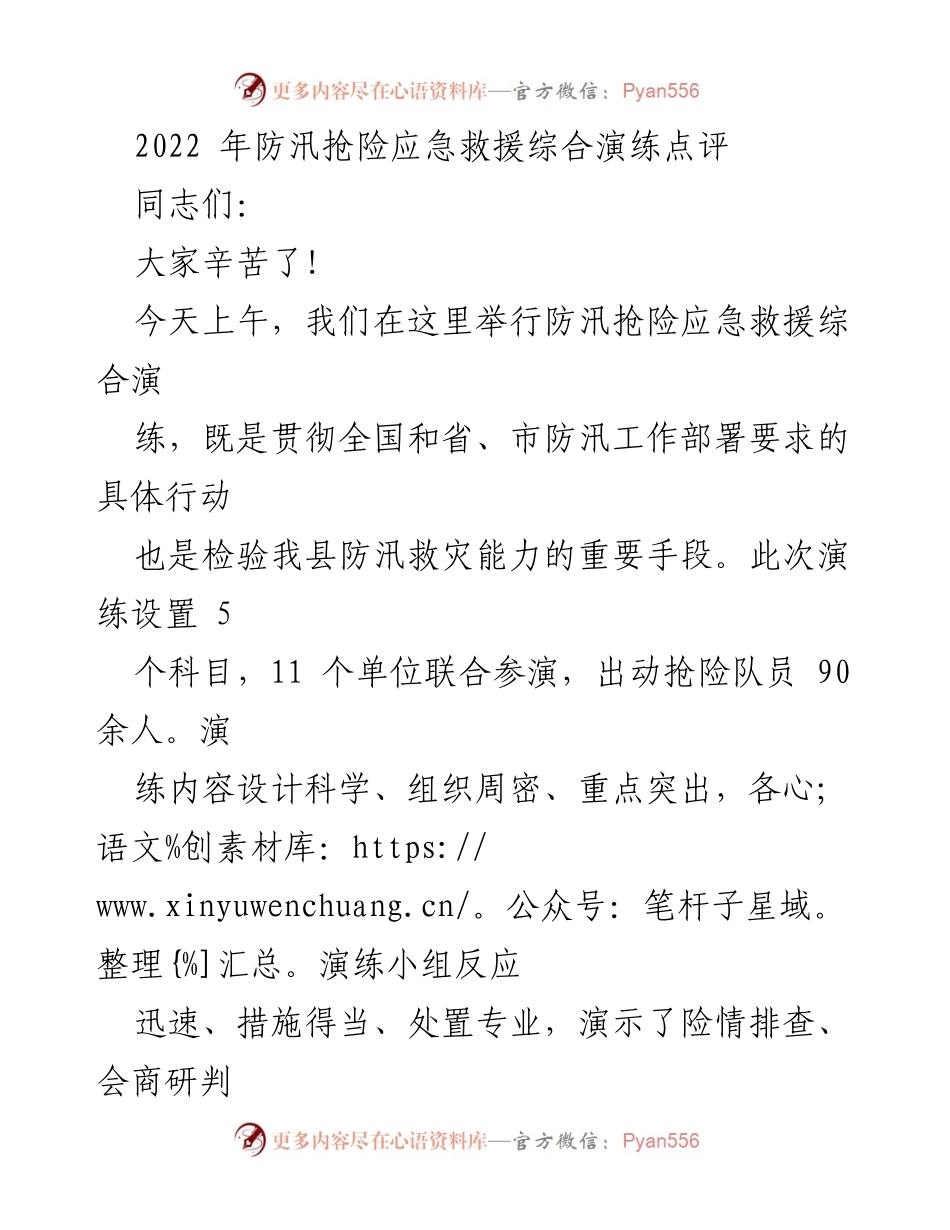 [发言] 防汛抢险应急救援综合演练总结会 - 2022年防汛抢险演练点评与应急准备工作部署.docx_第1页