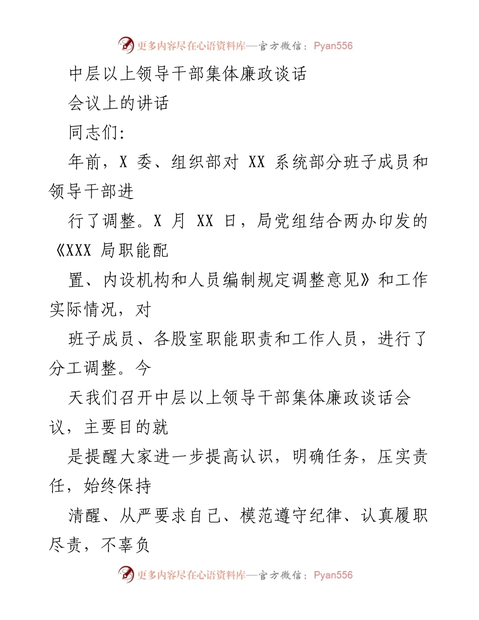 [发言] 领导干部集体廉政谈话会议 - 提升廉政意识，强化责任担当.docx_第1页