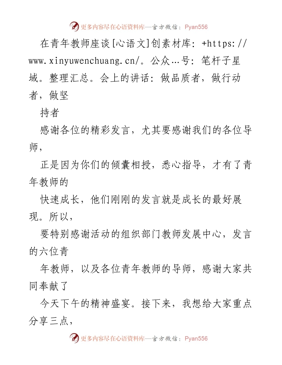 [发言] 青年教师座谈会 - 做品质者，做行动者，做坚持者的分享.docx_第1页