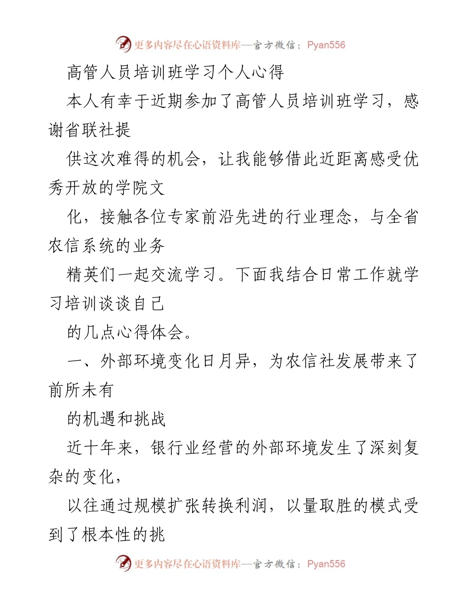 [发言] 高管人员培训班 - 高管培训心得分享与农信社发展思考.docx_第1页