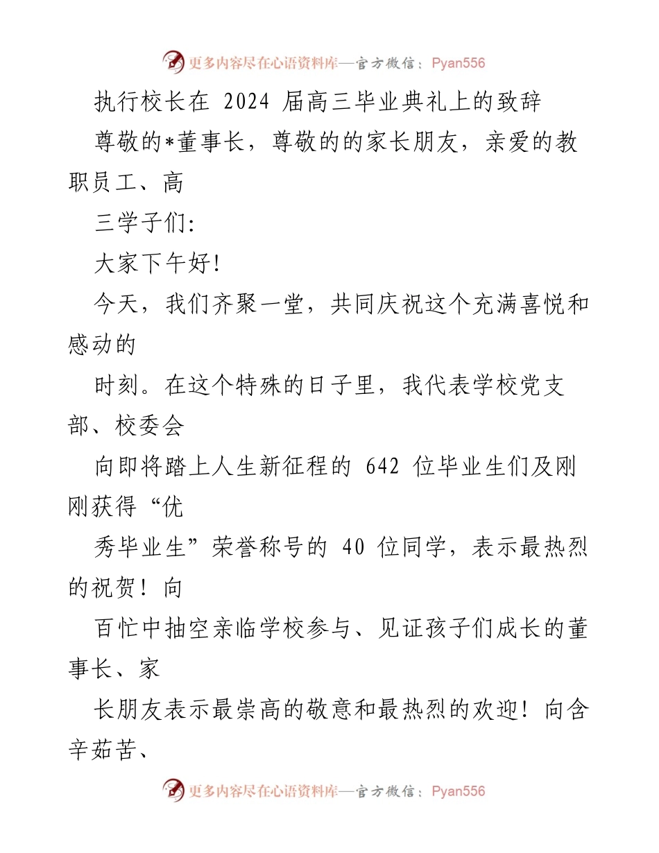 [发言] 高三毕业典礼 - 感恩与祝福：致2024届高三毕业生的寄语.docx_第1页