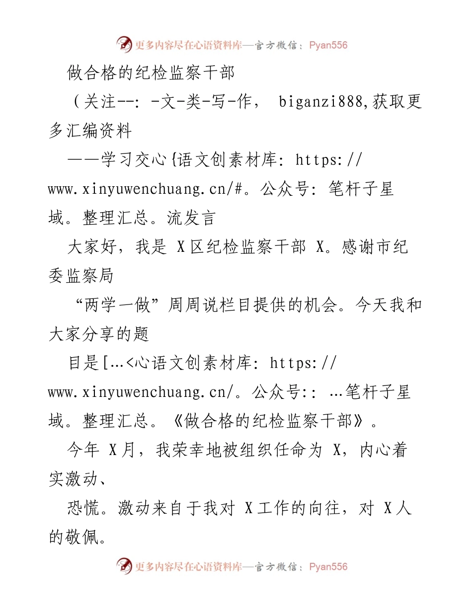 [学习交流发言] 纪检监察干部培训 - 《做合格的纪检监察干部》.docx_第1页