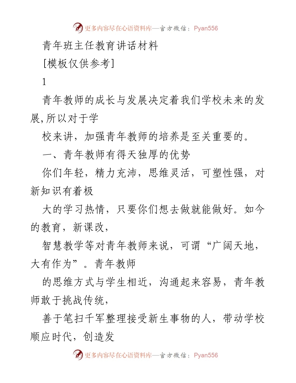 [发言] 青年教师培训 - 青年教师成长与发展的重要性与方向.docx_第1页