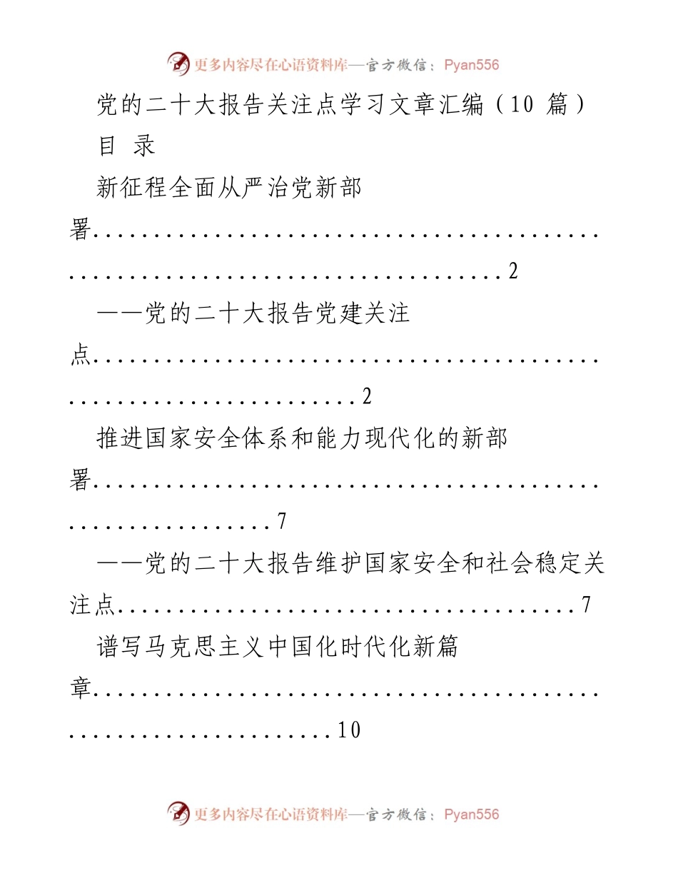 [学习文章汇编] 党的二十大 - 党的二十大报告关注点解读.docx_第1页