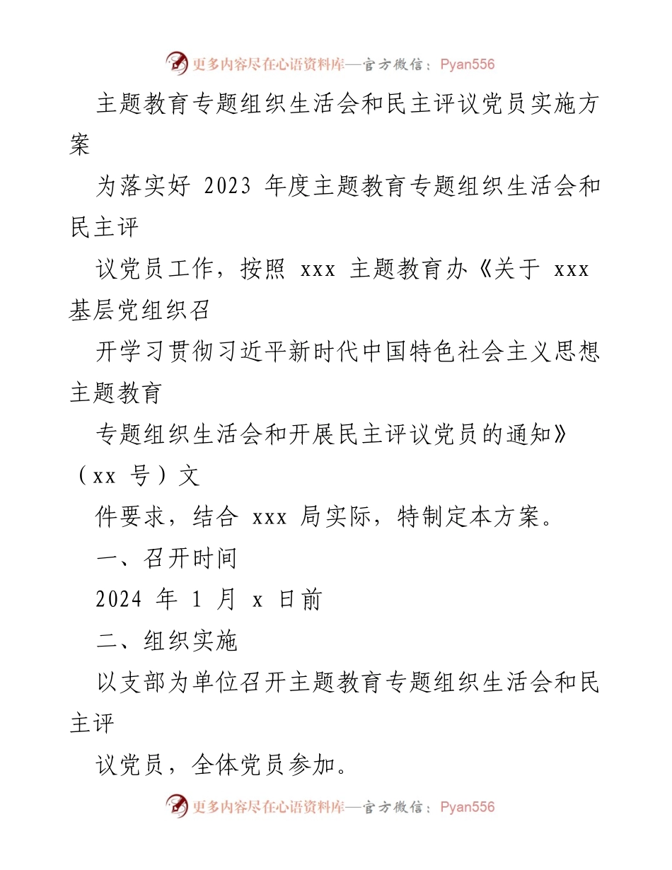 [实施方案] 主题教育专题组织生活会 - 2023年度主题教育专题组织生活会与民主评议党员实施方案.docx_第1页