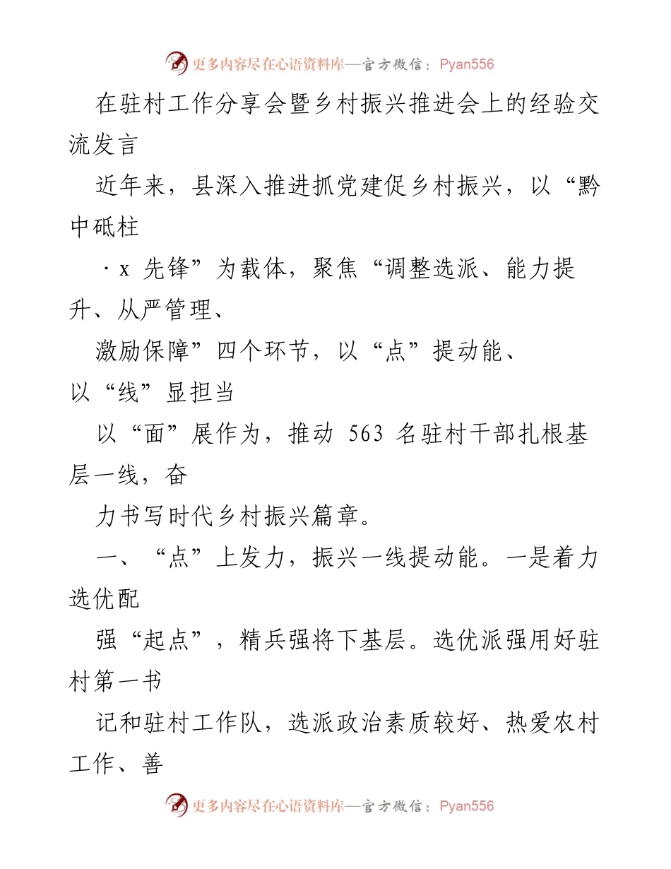 [发言] 驻村工作分享会暨乡村振兴推进会 - 推动乡村振兴的实践经验与管理策略.docx_第1页
