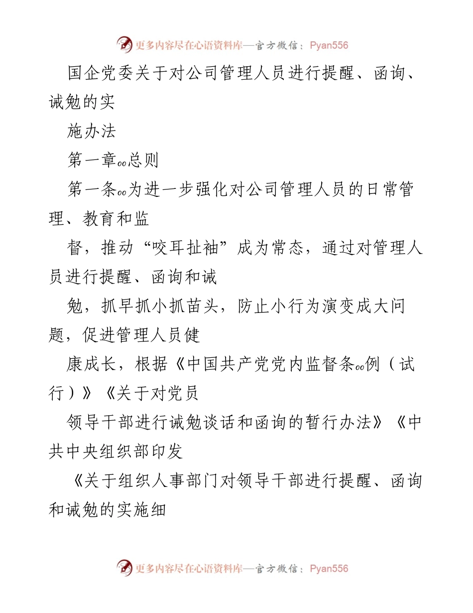 [实施办法] 国企管理 - 强化管理人员日常监督的实施办法.docx_第1页
