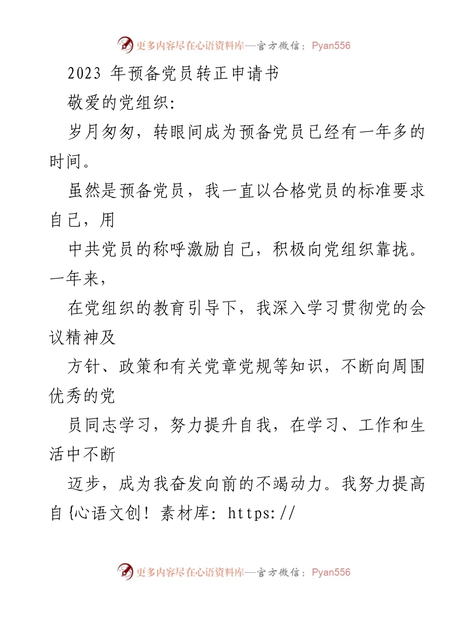 [发言] 预备党员转正 - 2023年预备党员转正申请书.docx_第1页