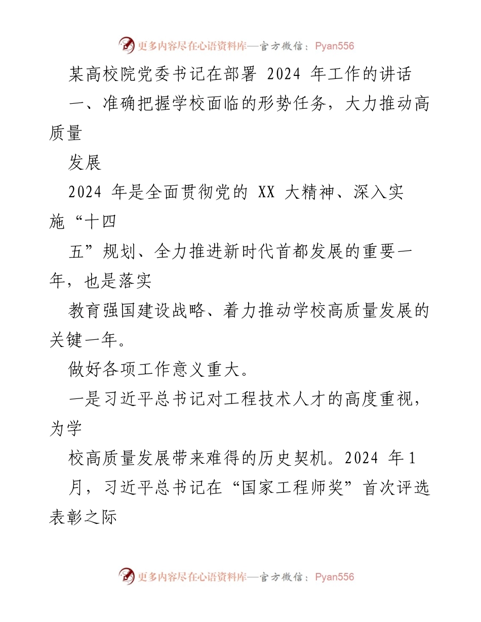 [发言] 高校党委工作部署 - 推动高质量发展的新征程：2024年工作部署讲话.docx_第1页