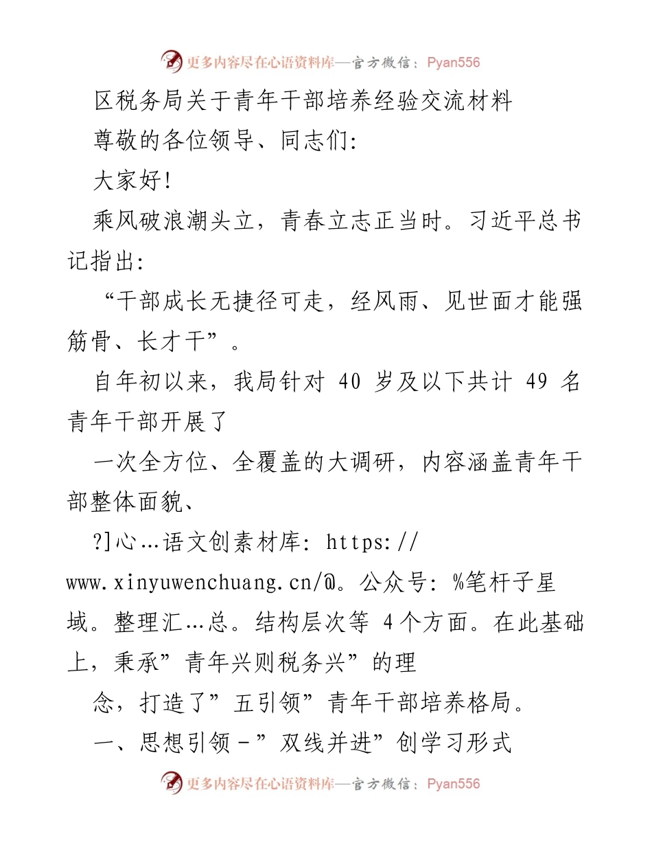 [发言] 青年干部培养经验交流会 - 区税务局青年干部培养经验分享.docx_第1页