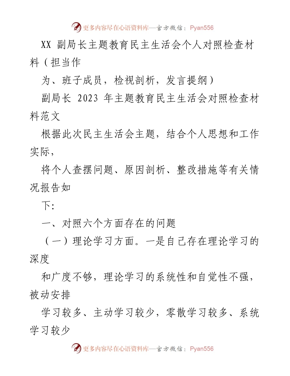 [发言提纲] 主题教育民主生活会 - 副局长个人对照检查材料分析_1.docx_第1页