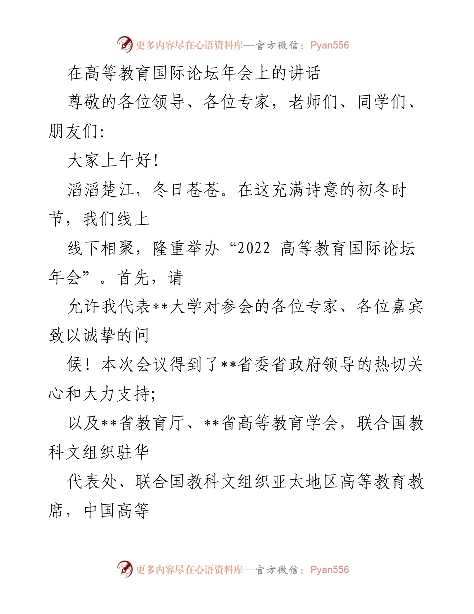 [发言] 高等教育国际论坛年会 - 人类命运共同体与高等教育的可持续发展探讨.docx_第1页