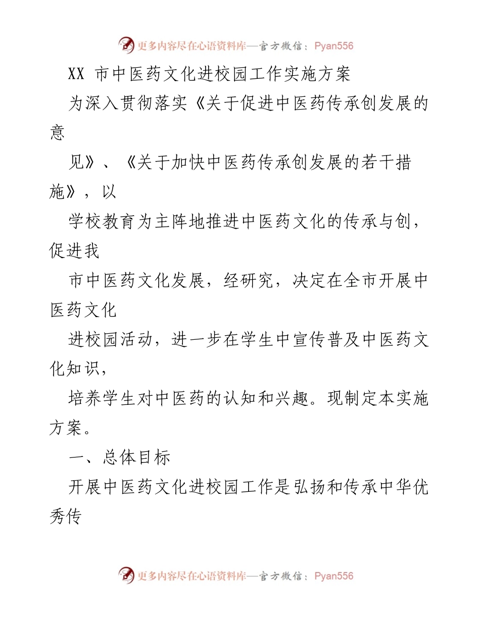 [实施方案] 中医药文化进校园活动 - 中医药文化进校园工作实施方案.docx_第1页