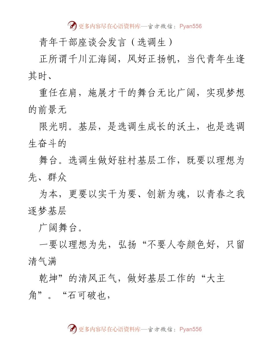 [发言] 青年干部座谈会 - 青年选调生在基层的使命与担当.docx_第1页