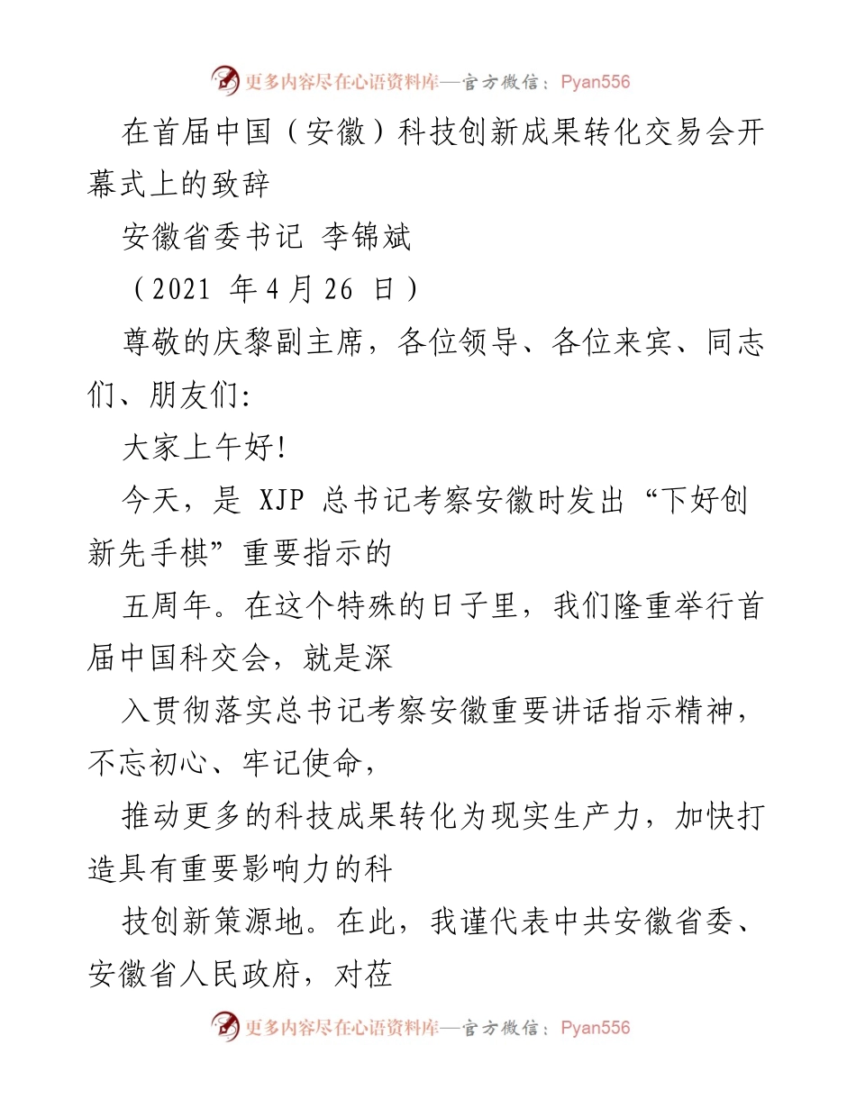 [发言] 首届中国（安徽）科技创新成果转化交易会 - 深入贯彻创新国策，推动科技成果转化.docx_第1页