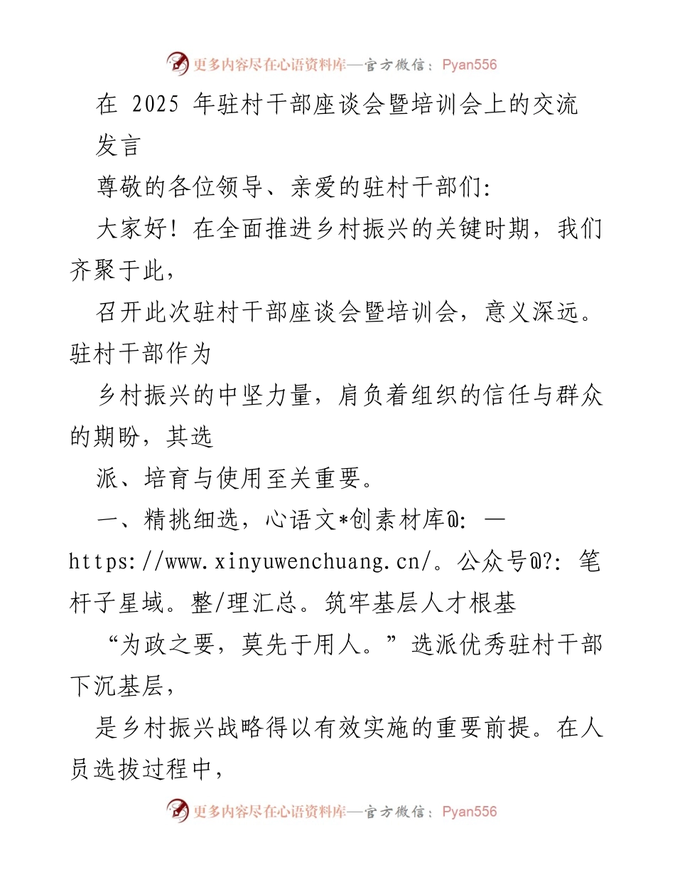 [发言] 驻村干部座谈会 - 加强驻村干部选派与培训，助力乡村振兴.docx_第1页