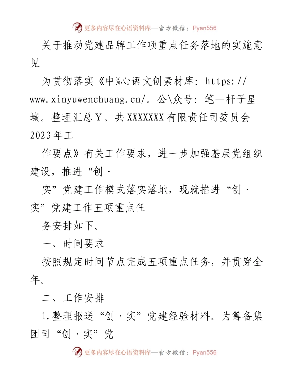 [实施意见] 党建工作推进 - 关于推进“创·实”党建品牌工作项重点任务落地的实施意见.docx_第1页